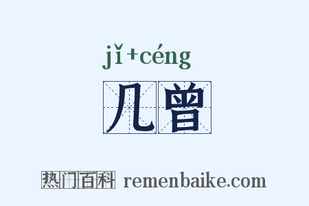 几曾是什么意思的图片